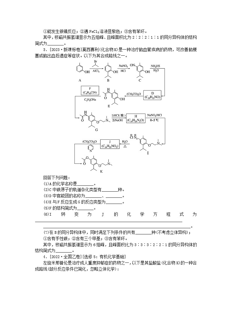 统考版2024高考化学二轮专题复习第二部分高考填空题专项突破题型5有机化学基础(鸭题)教师用书03