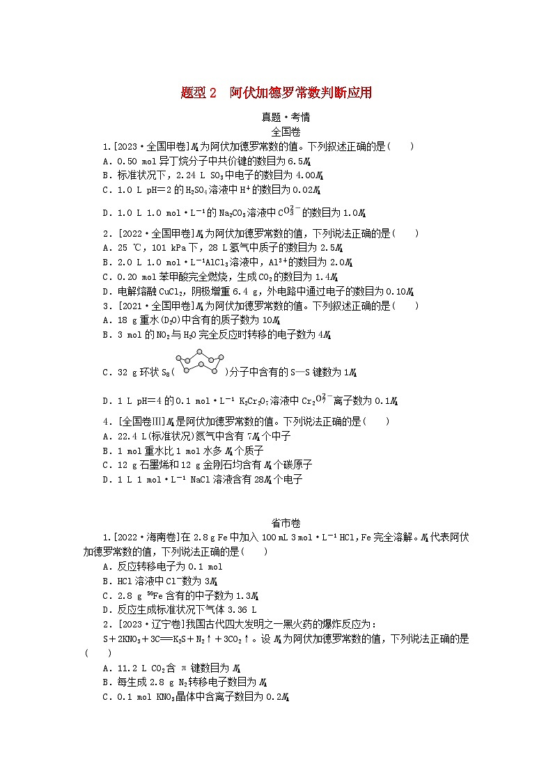 统考版2024高考化学二轮专题复习第一部分高考选择题专项突破题型2阿伏加德罗常数判断应用教师用书第1页