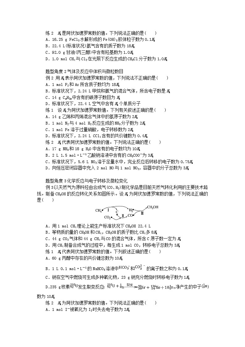 统考版2024高考化学二轮专题复习第一部分高考选择题专项突破题型2阿伏加德罗常数判断应用教师用书第3页
