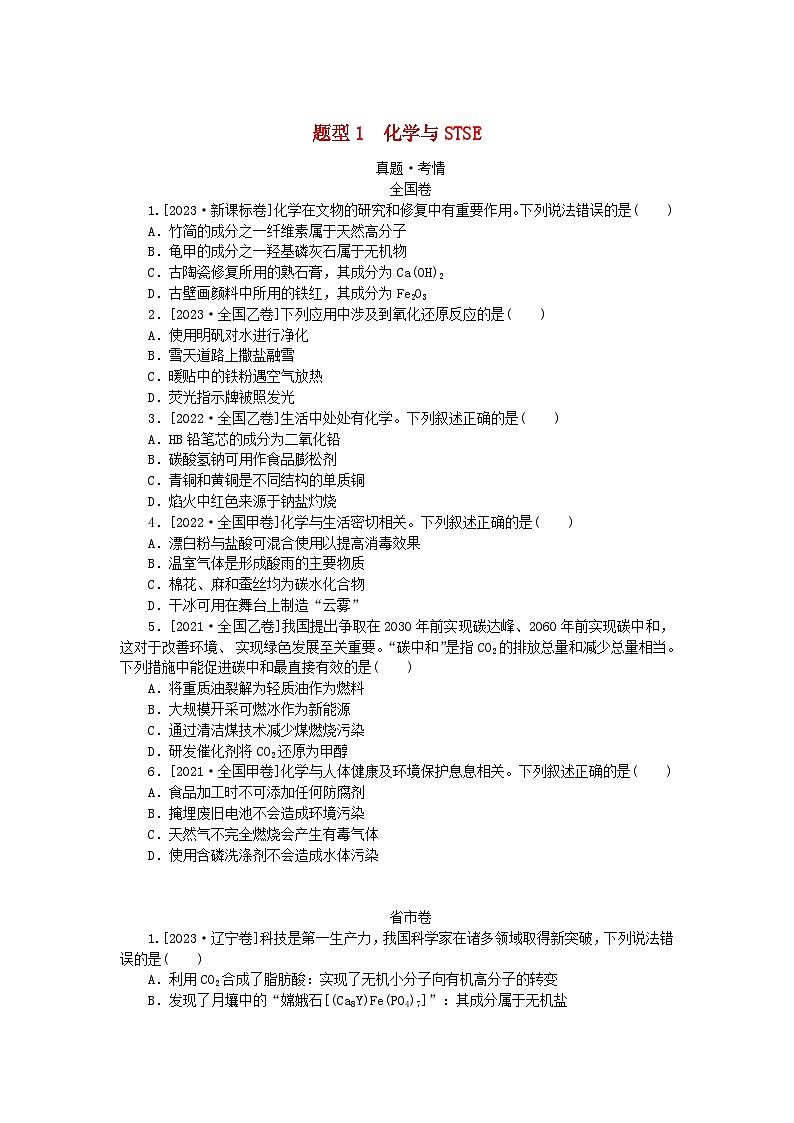 统考版2024高考化学二轮专题复习第一部分高考选择题专项突破题型1化学与STSE教师用书01