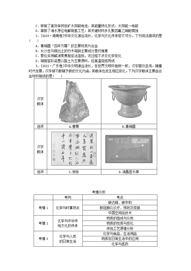 统考版2024高考化学二轮专题复习第一部分高考选择题专项突破题型1化学与STSE教师用书02