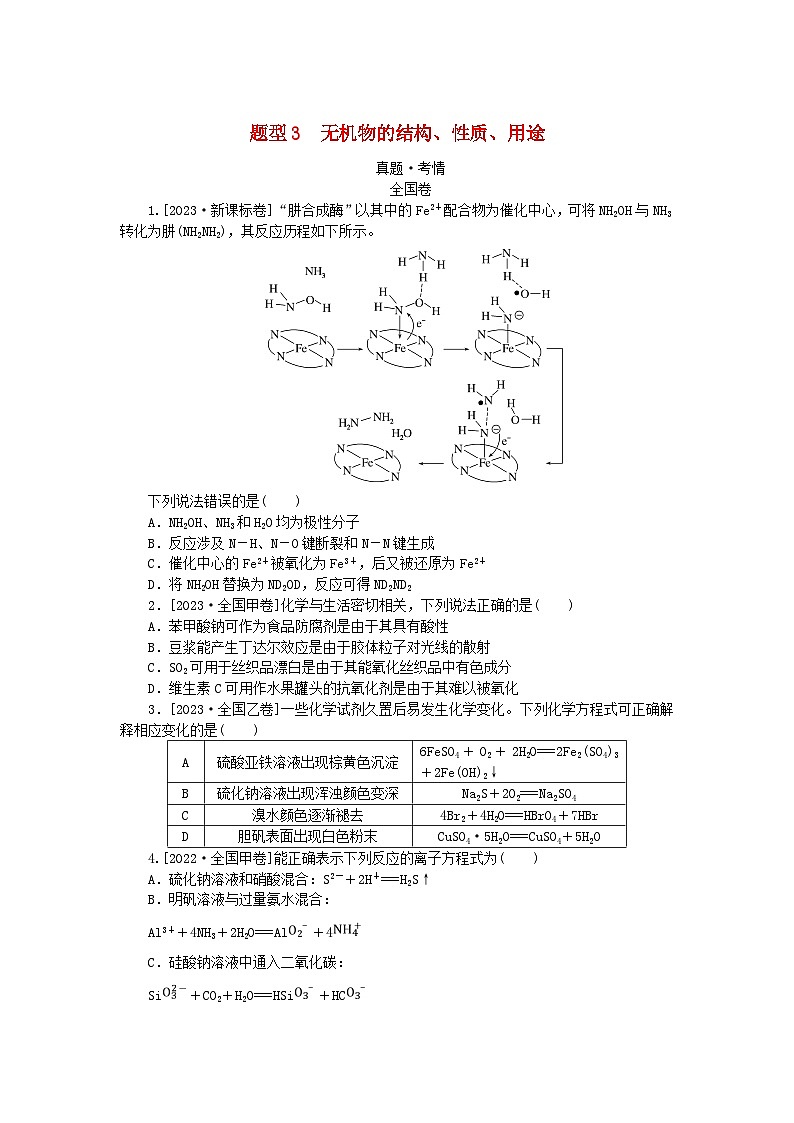 统考版2024高考化学二轮专题复习第一部分高考选择题专项突破题型3无机物的结构性质用途教师用书第1页