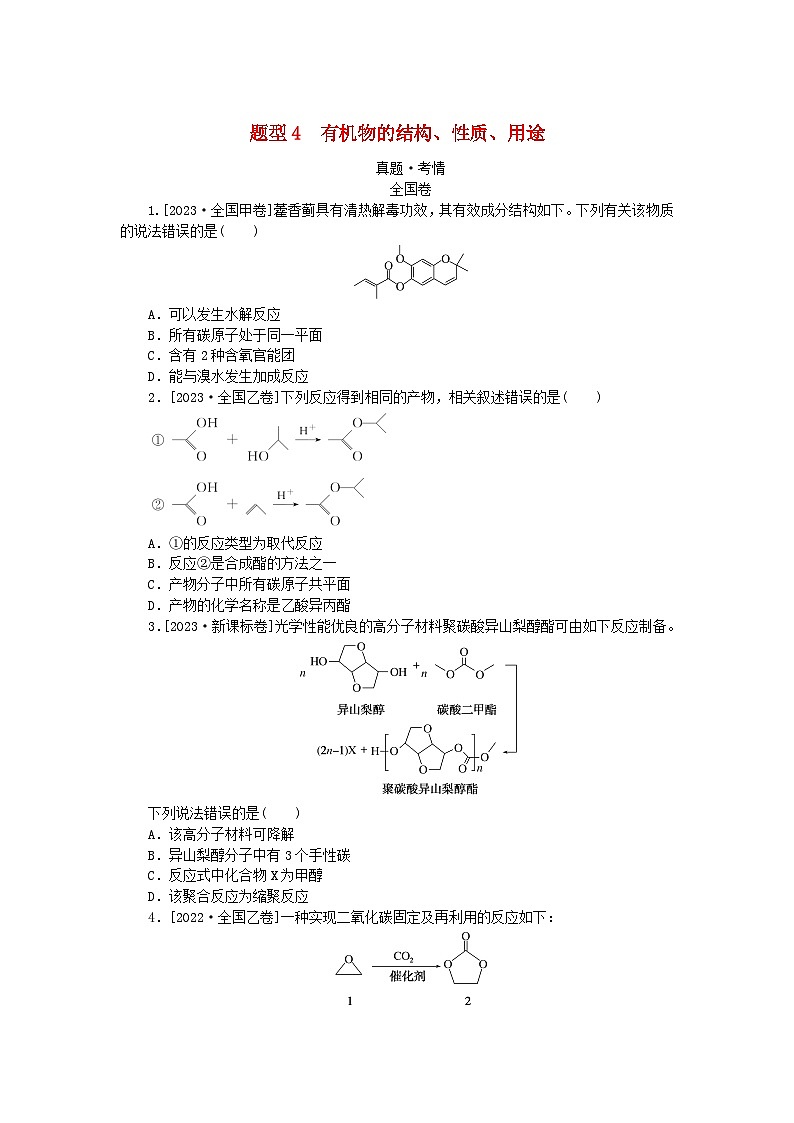 统考版2024高考化学二轮专题复习第一部分高考选择题专项突破题型4有机物的结构性质用途教师用书第1页
