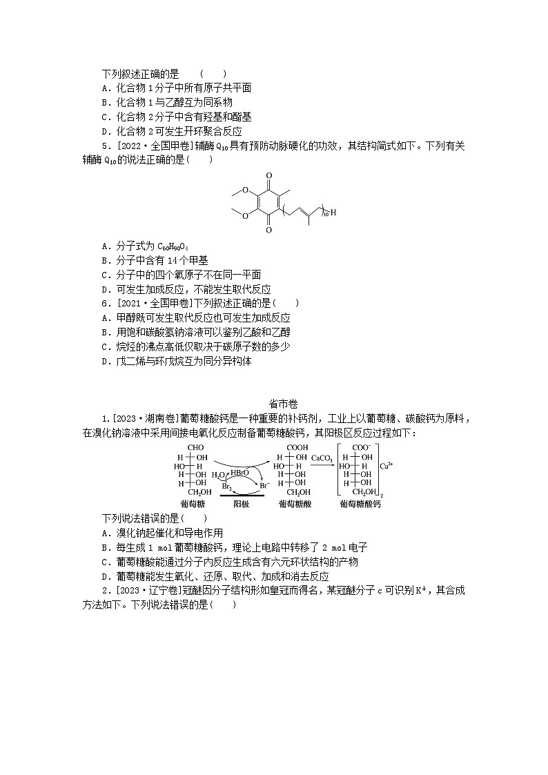统考版2024高考化学二轮专题复习第一部分高考选择题专项突破题型4有机物的结构性质用途教师用书第2页