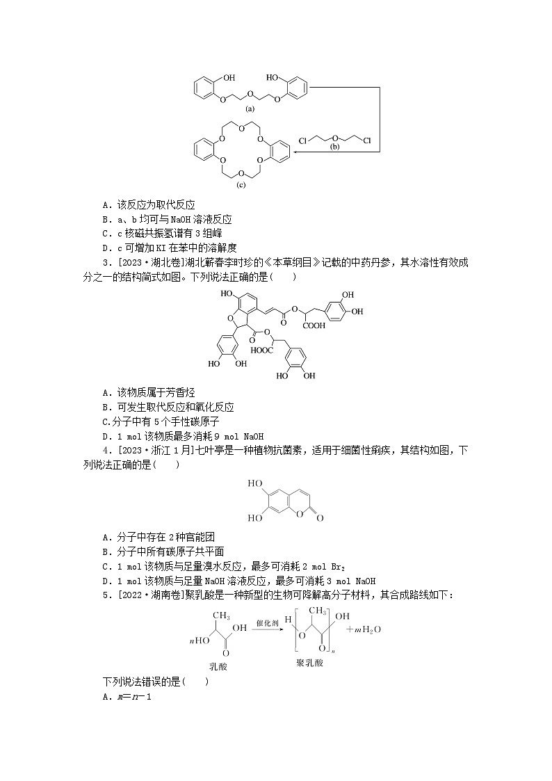 统考版2024高考化学二轮专题复习第一部分高考选择题专项突破题型4有机物的结构性质用途教师用书第3页