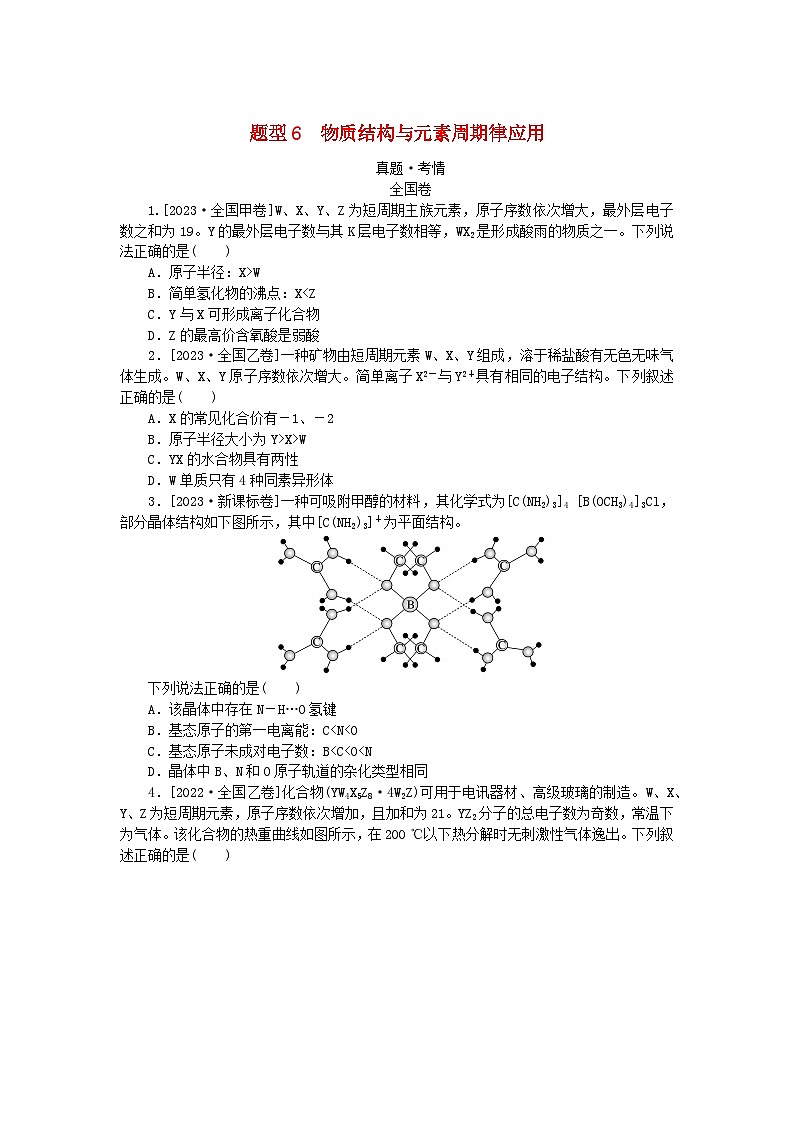 统考版2024高考化学二轮专题复习第一部分高考选择题专项突破题型6物质结构与元素周期律应用教师用书第1页
