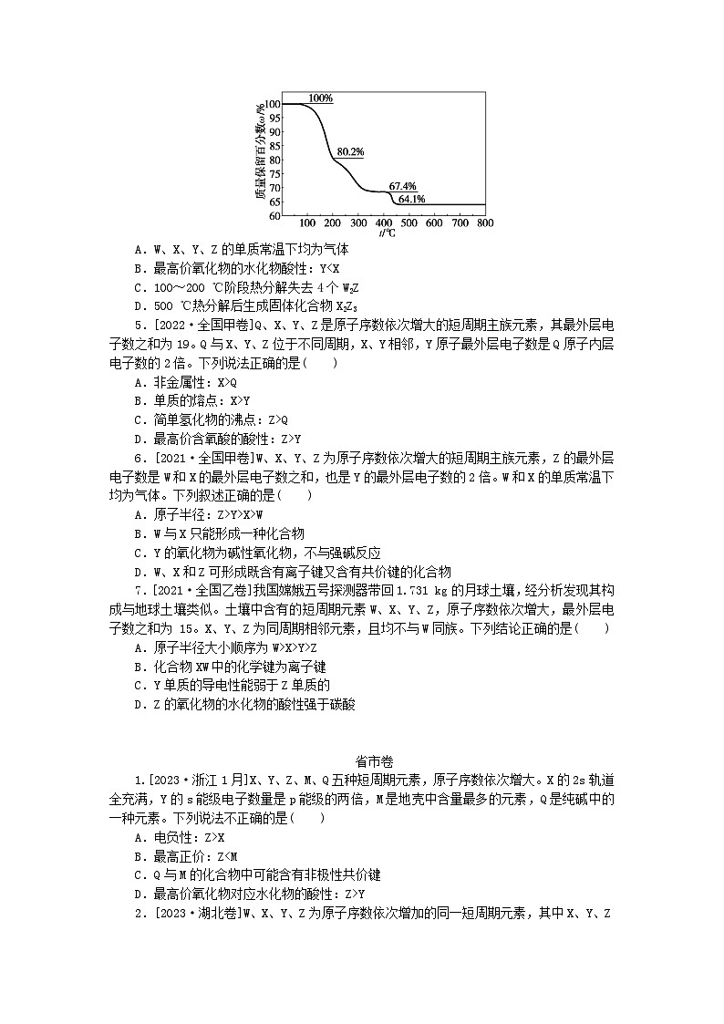 统考版2024高考化学二轮专题复习第一部分高考选择题专项突破题型6物质结构与元素周期律应用教师用书第2页