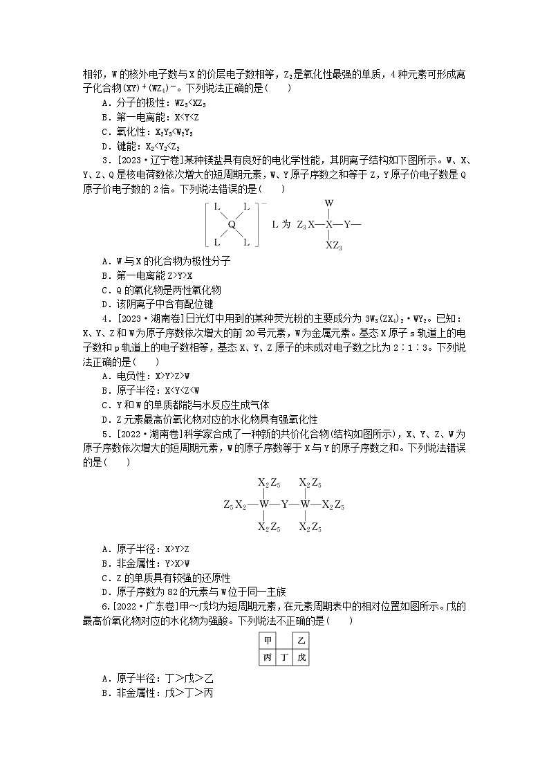 统考版2024高考化学二轮专题复习第一部分高考选择题专项突破题型6物质结构与元素周期律应用教师用书第3页