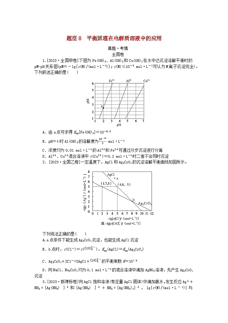 统考版2024高考化学二轮专题复习第一部分高考选择题专项突破题型8平衡原理在电解质溶液中的应用教师用书第1页