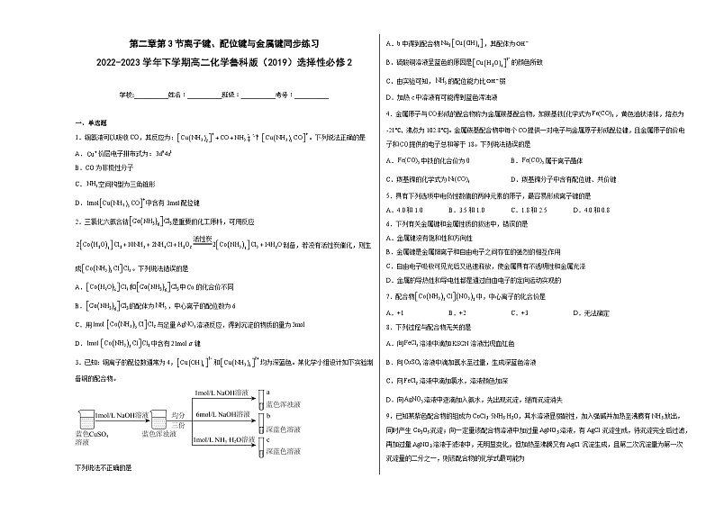 第二章第3节离子键、配位键与金属键同步练习第1页