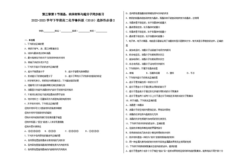第三章第3节液晶、纳米材料与超分子同步练习01