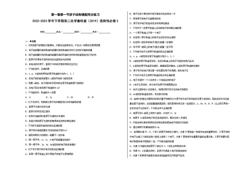 第一章第一节原子结构模型同步练习-第1页