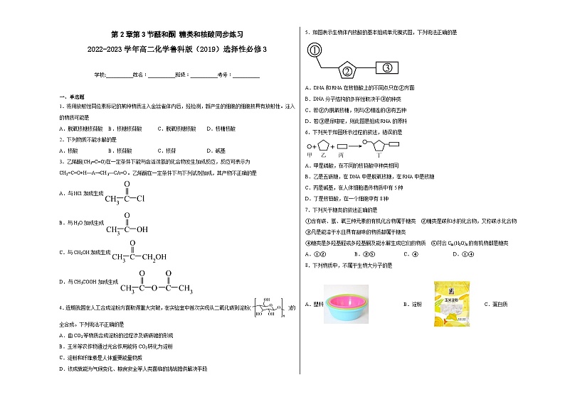 第2章第3节醛和酮糖类和核酸同步练习01
