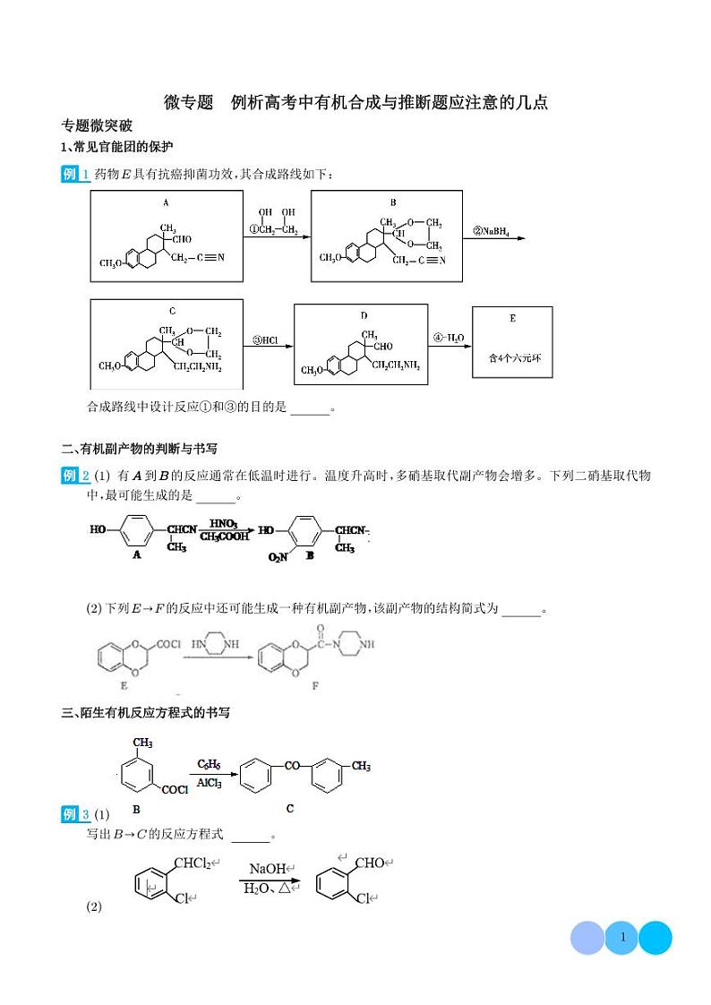 例析高考中有机合成与推断题应注意的几点（学生版）第1页