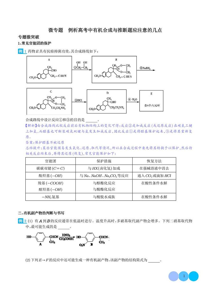 例析高考中有机合成与推断题应注意的几点-（解析版）第1页