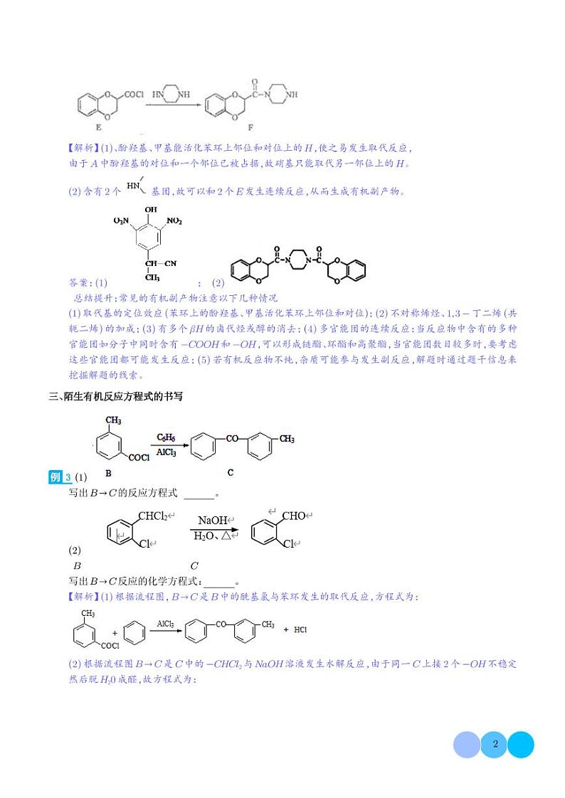 例析高考中有机合成与推断题应注意的几点-（解析版）第2页