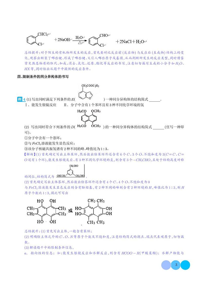 例析高考中有机合成与推断题应注意的几点-（解析版）第3页
