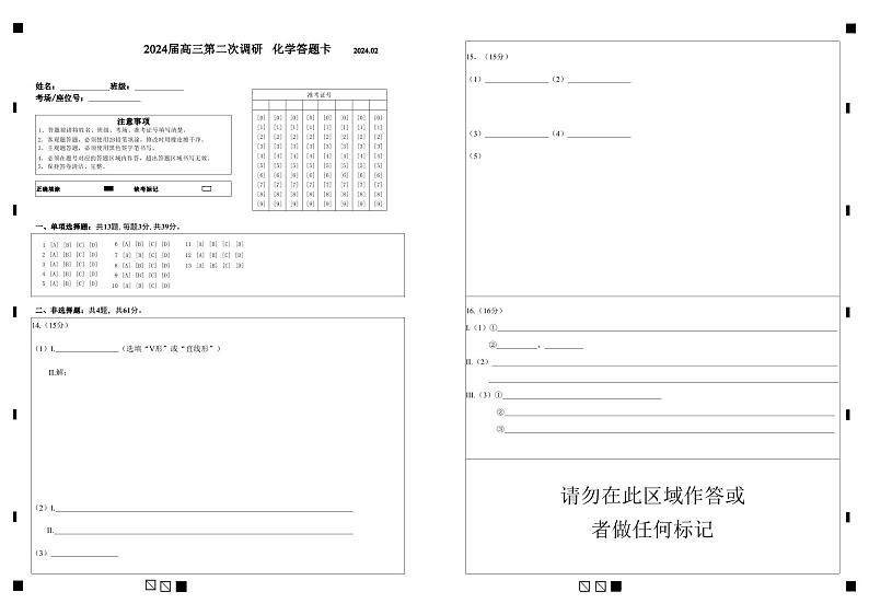 2024届高三第二次学业质量联合监测 化学答题卡（第二稿）第1页