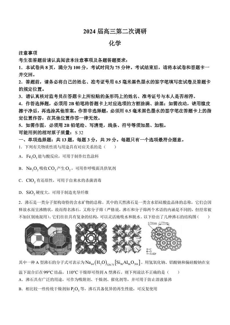 江苏省南通市名校联盟2023-2024学年高三第二次调研化学试卷第1页
