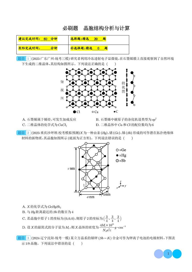 晶胞结构分析与计算（学生版）第1页