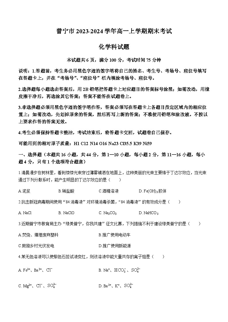 广东省揭阳市普宁市2023-2024学年高一上学期期末考试化学试题（含答案）01