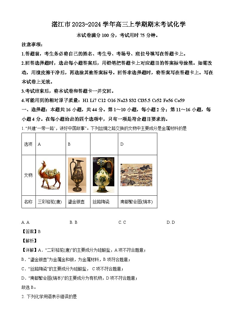 广东省湛江市2023-2024学年高三上学期1月期末化学试题（解析版）第1页