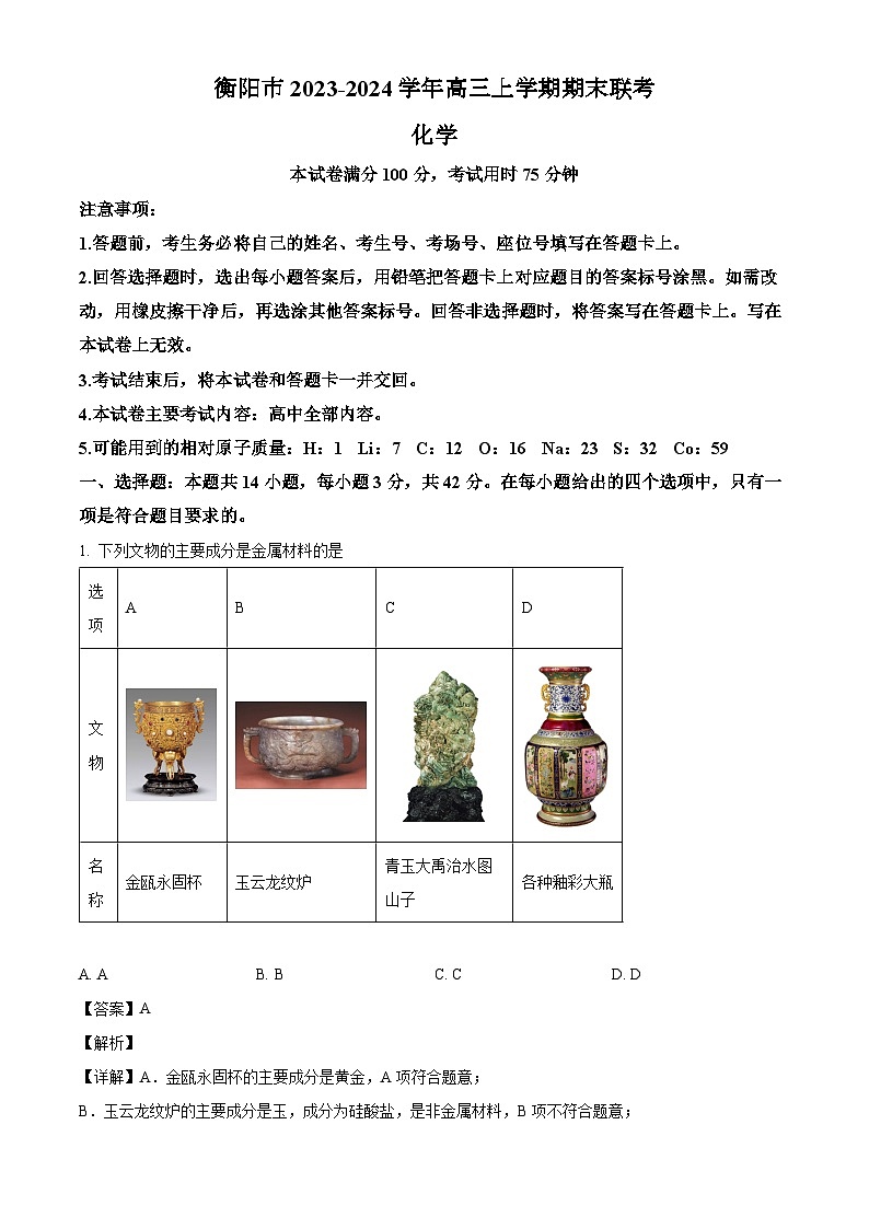 湖南省衡阳市2023-2024学年高三上学期期末联考化学试题（解析版）第1页