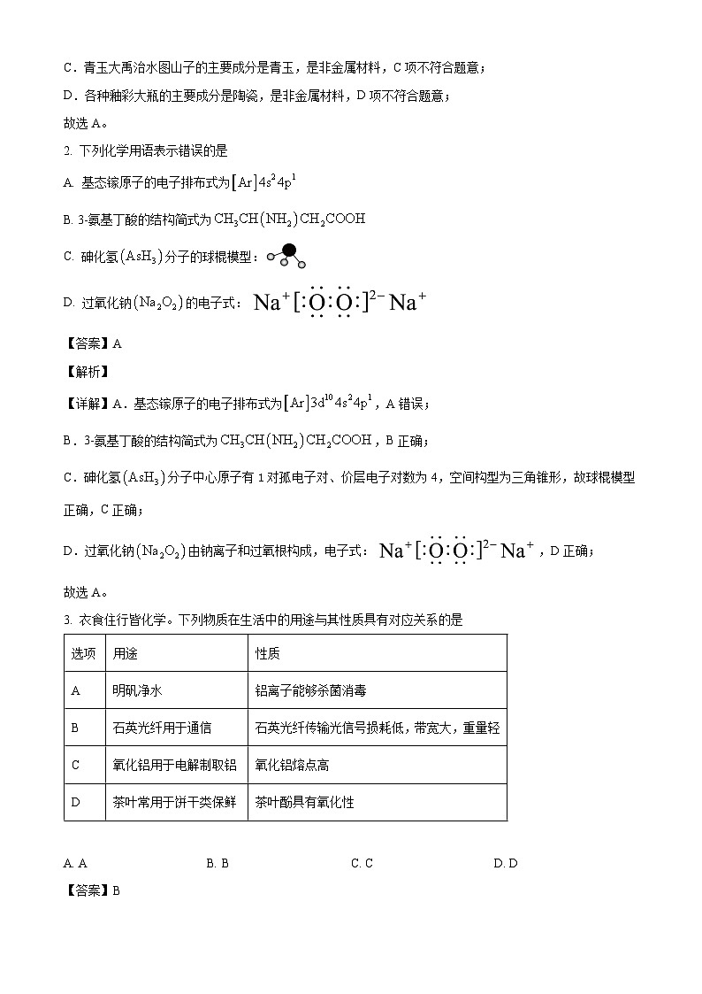 湖南省衡阳市2023-2024学年高三上学期期末联考化学试题（解析版）第2页