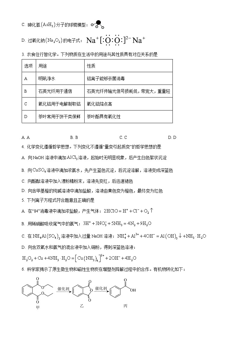 湖南省衡阳市2023-2024学年高三上学期期末联考化学试题（原卷版）第2页