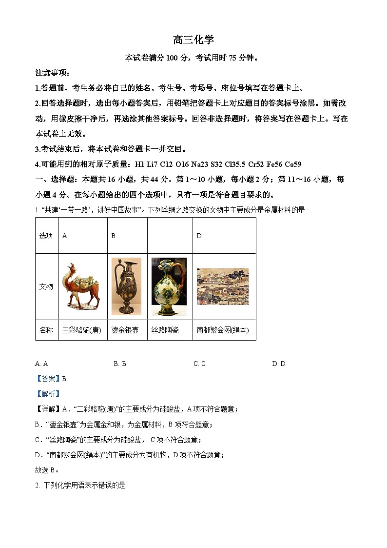 广东省湛江市2023-2024学年高三上学期1月期末化学试题01