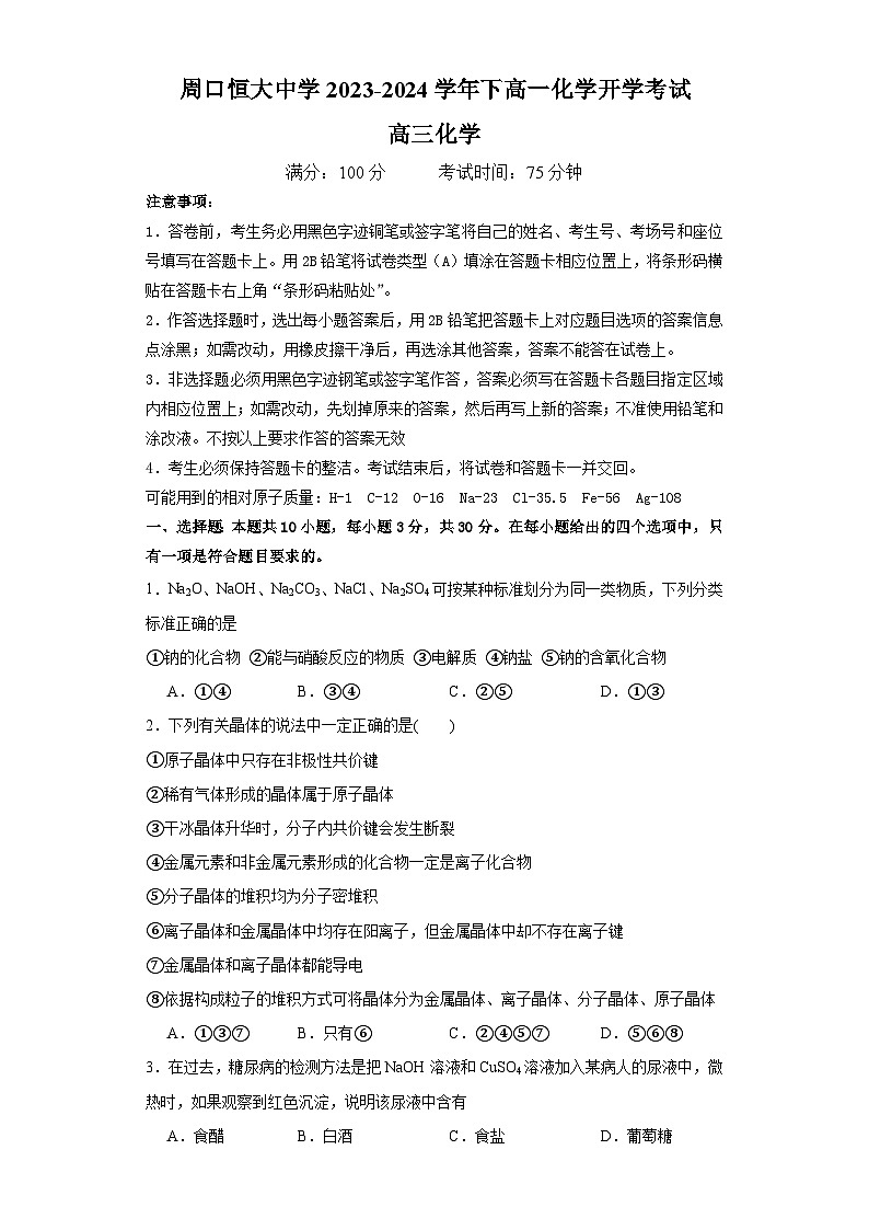 河南省周口恒大中学2023-2024学年高三下学期开学化学试题01