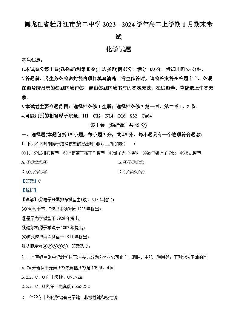 黑龙江省牡丹江市第二高级中学2023-2024学年高二上学期1月期末化学试题01