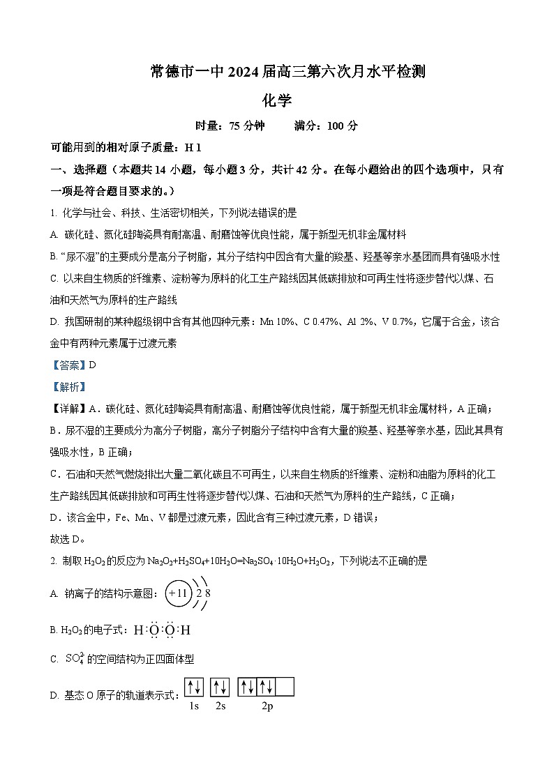湖南省常德市第一中学2023-2024学年高三上学期第六次月考化学试题01