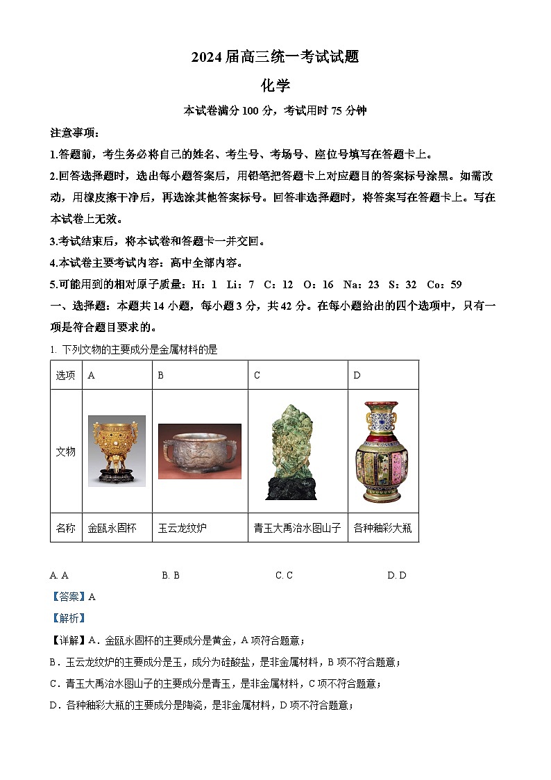 湖南省张家界市2023-2024学年高三上学期期末联考化学试题01