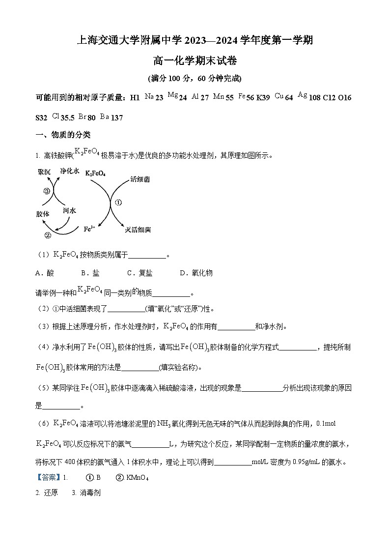 上海交通大学附属中学2023-2024学年高一上学期期末化学试卷第1页