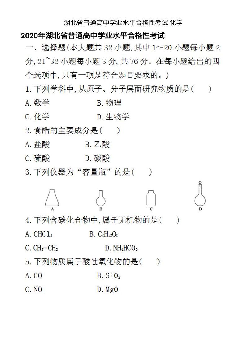 湖北省普通高中学业水平合格性考试化学第1页