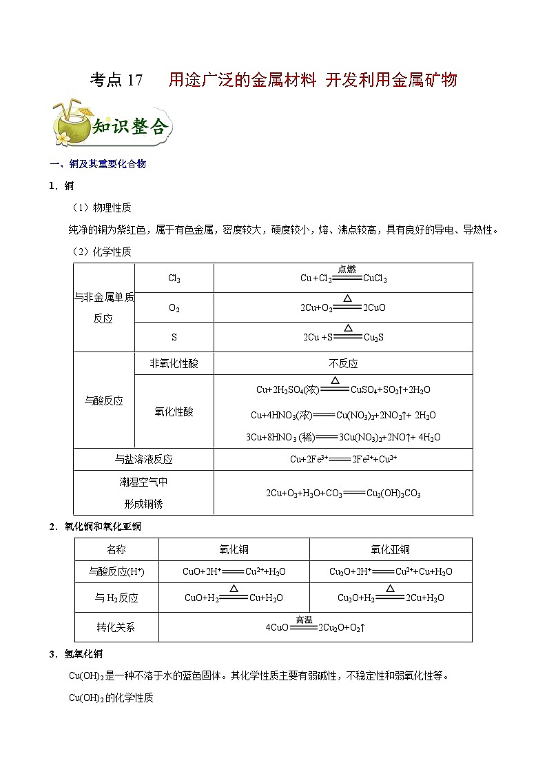 专题复习 高考化学 考点17 用途广泛的金属材料 开发利用金属矿物  讲义第1页