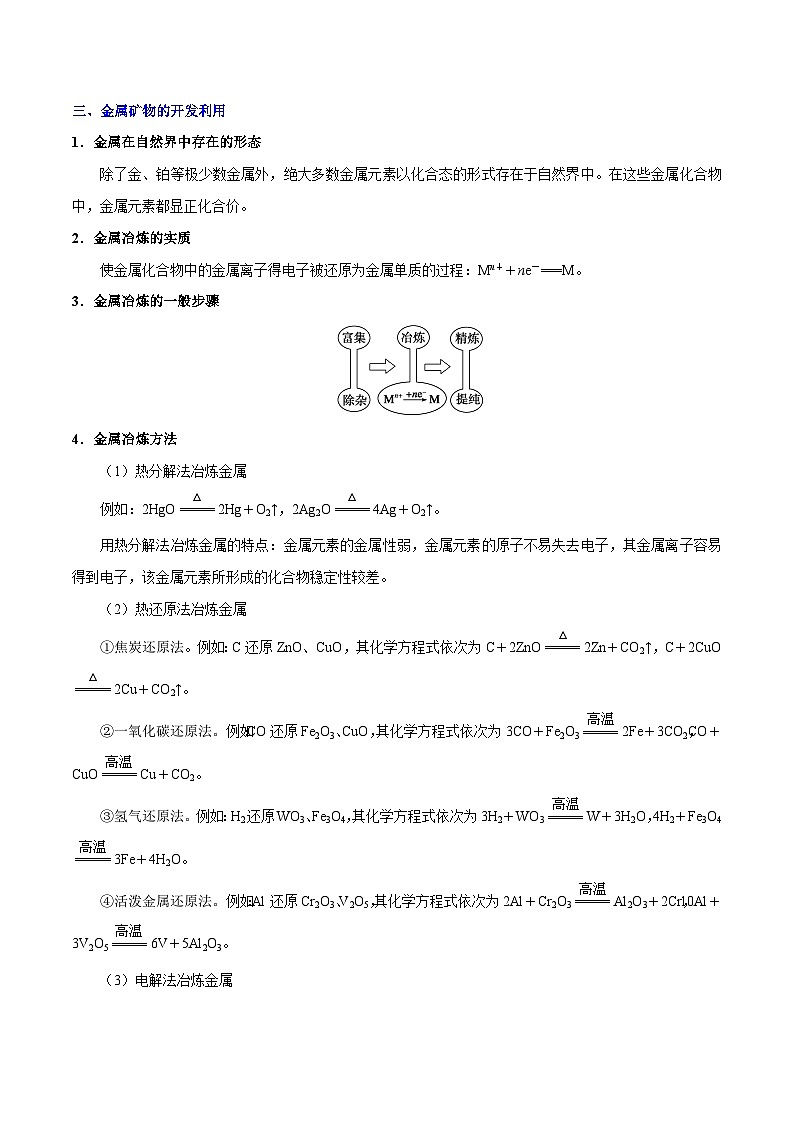 专题复习 高考化学 考点17 用途广泛的金属材料 开发利用金属矿物  讲义第3页