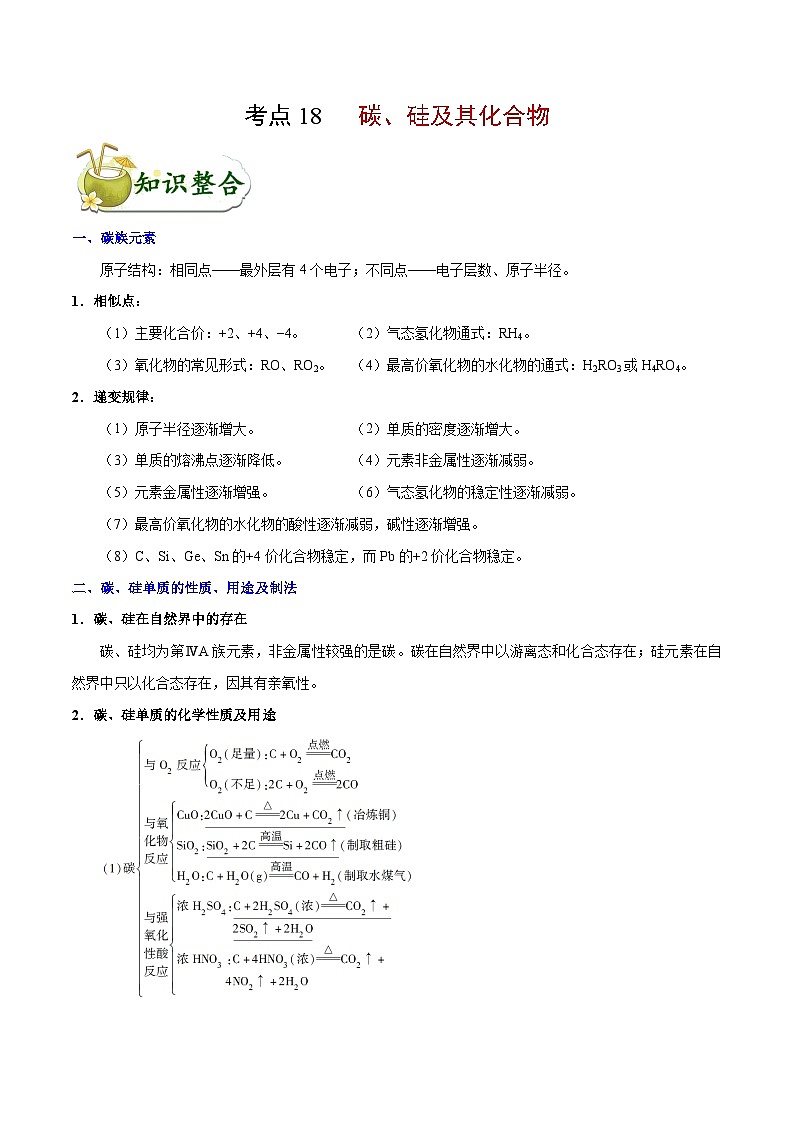 专题复习 高考化学 考点18 碳、硅及其化合物  讲义01