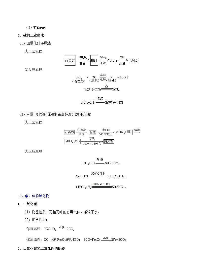 专题复习 高考化学 考点18 碳、硅及其化合物  讲义02