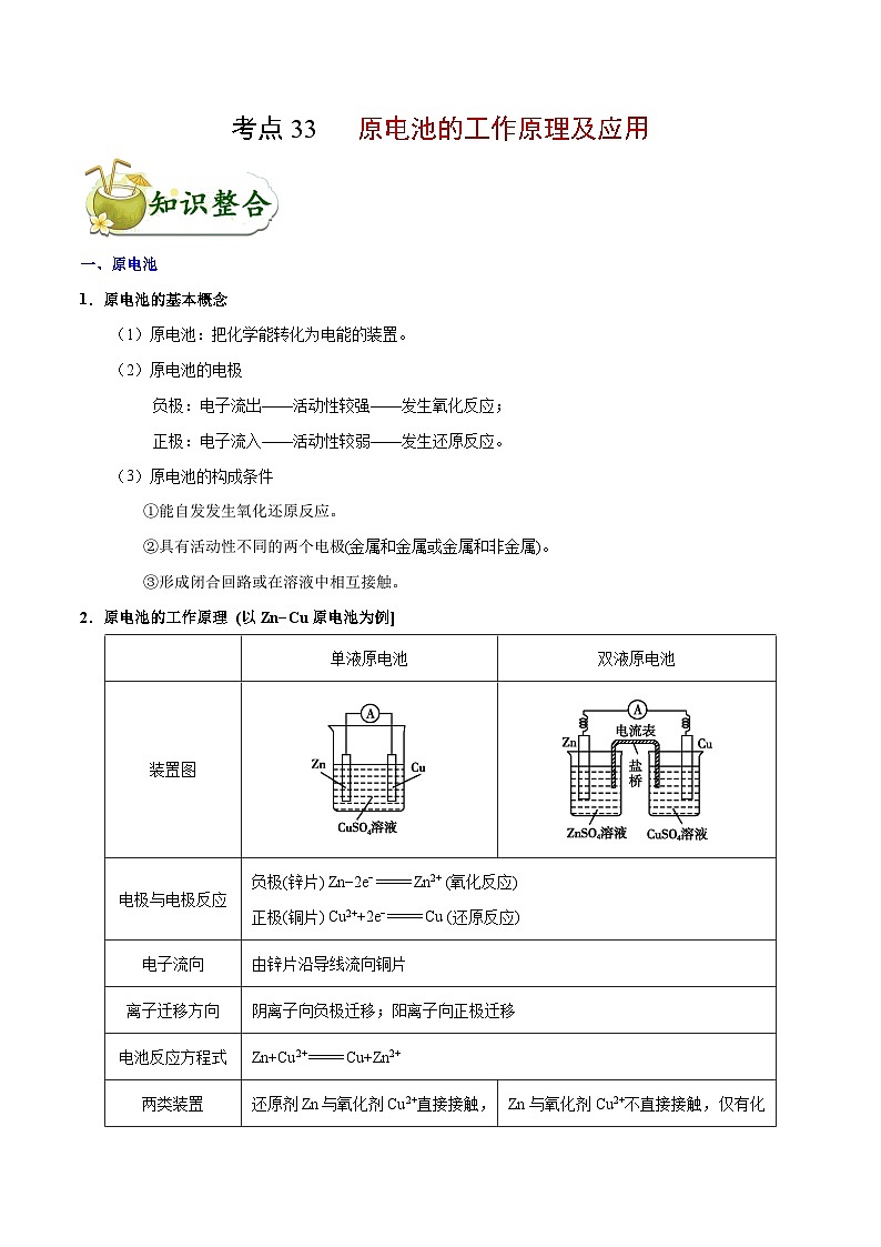 专题复习 高考化学 考点33 原电池的工作原理及应用  讲义第1页