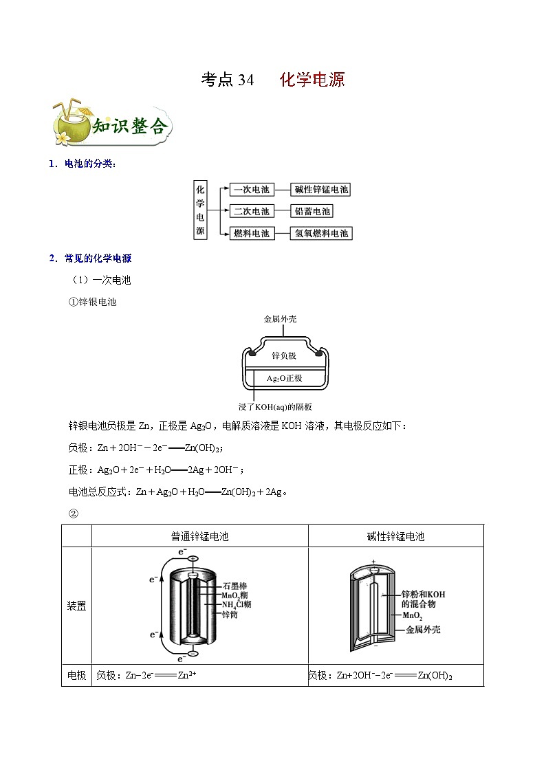 专题复习 高考化学 考点34 化学电源  讲义01