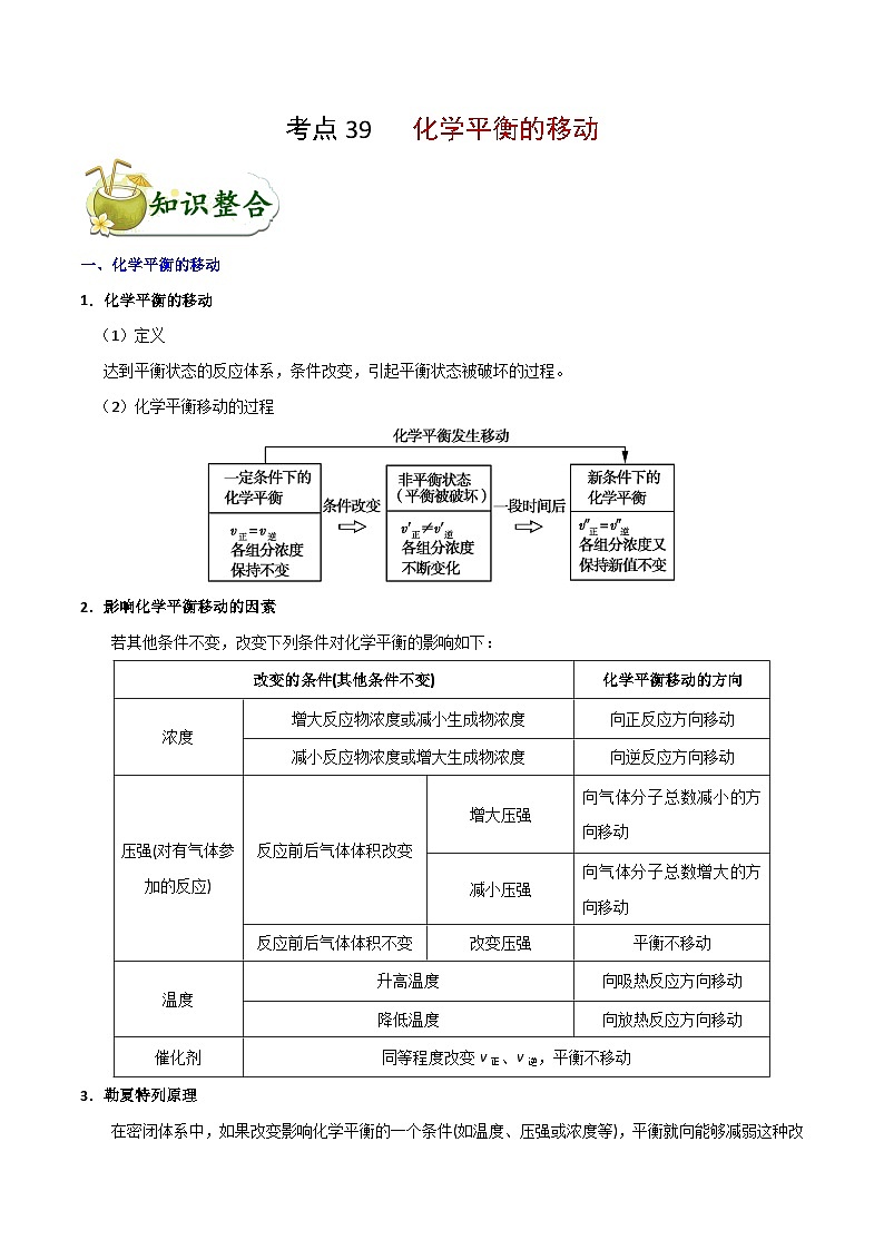专题复习 高考化学 考点39 化学平衡的移动  讲义第1页
