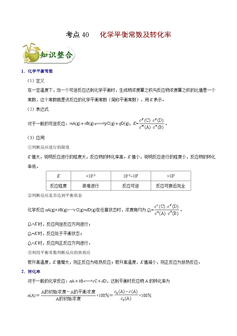 专题复习 高考化学 考点40 化学平衡常数及转化率  讲义01