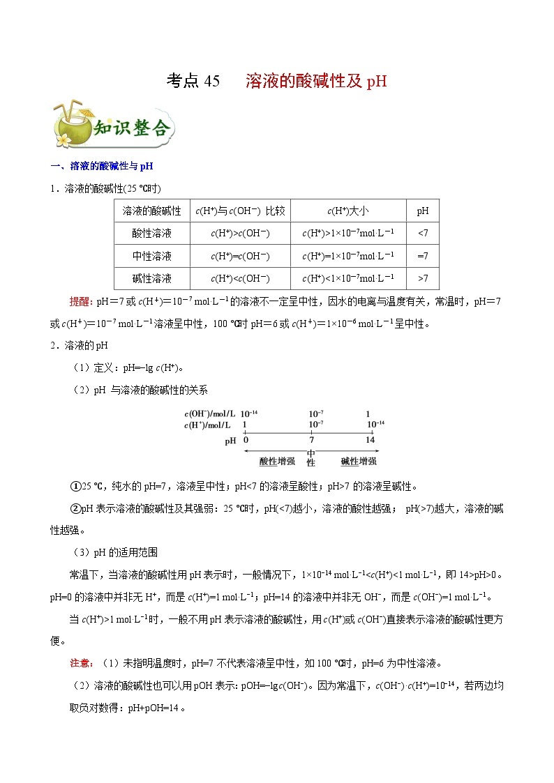 专题复习 高考化学 考点45 溶液的酸碱性及pH  讲义01