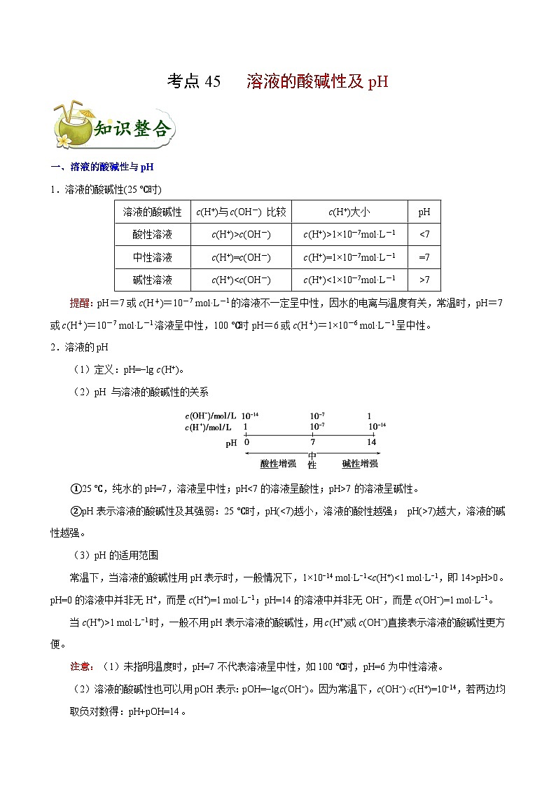 专题复习 高考化学 考点45 溶液的酸碱性及pH  讲义01