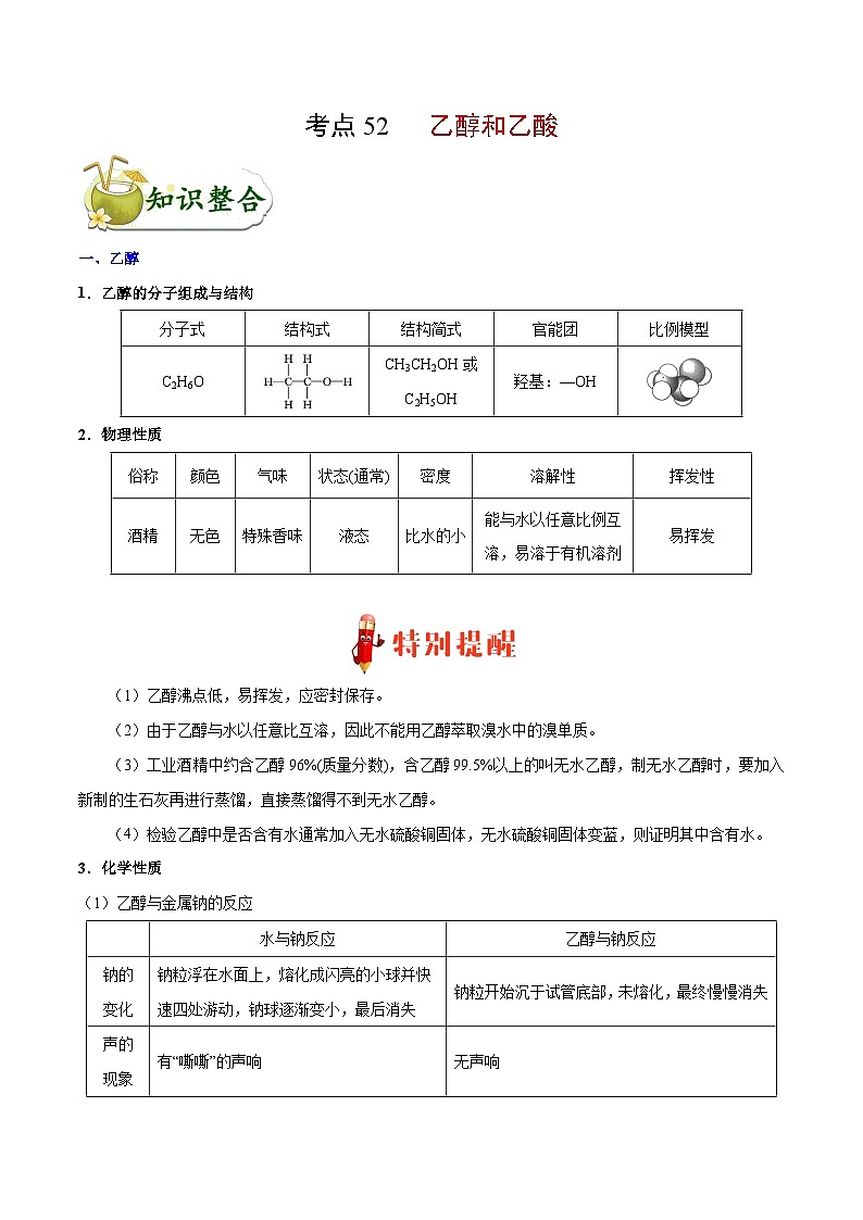 专题复习 高考化学 考点52 乙醇和乙酸  讲义01