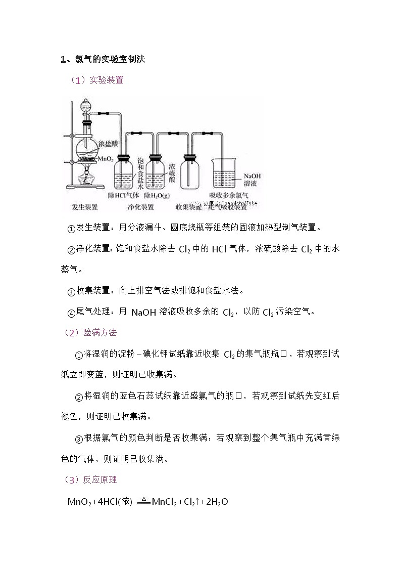 高中化学专题：氯气的实验室制取第1页