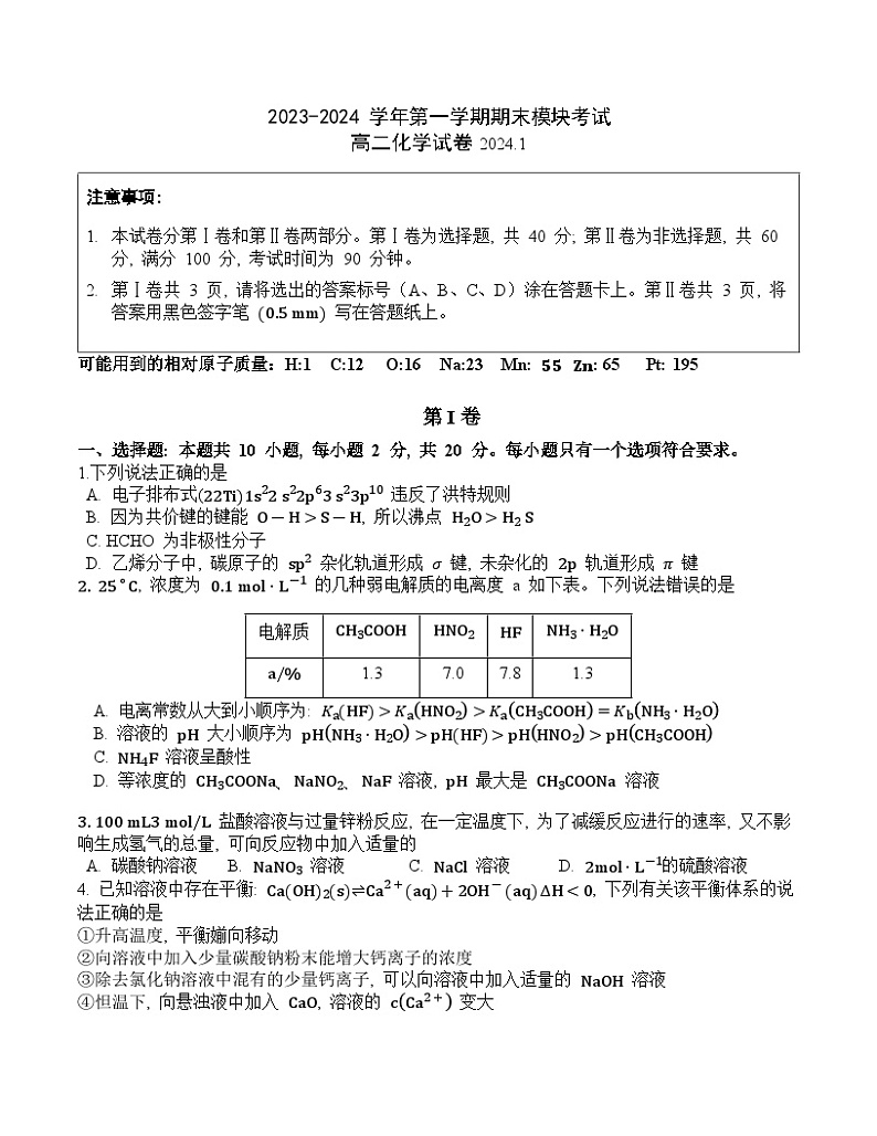 山东省青岛第五十八中学2023-2024学年高二上学期期末化学试卷+01