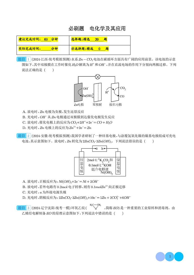 必刷题 电化学及其应用（学生版）第1页